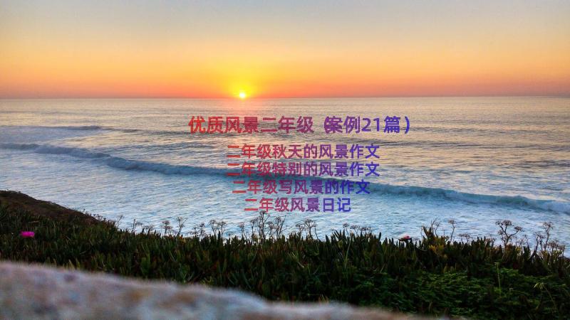 优质风景二年级（案例21篇）