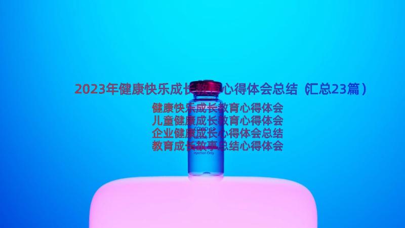 2023年健康快乐成长教育心得体会总结（汇总23篇）