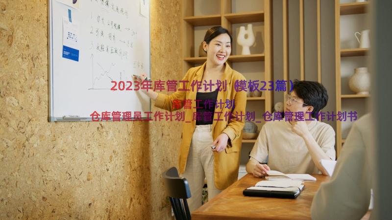 2023年库管工作计划（模板23篇）