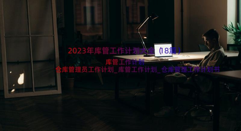 2023年库管工作计划大全（18篇）