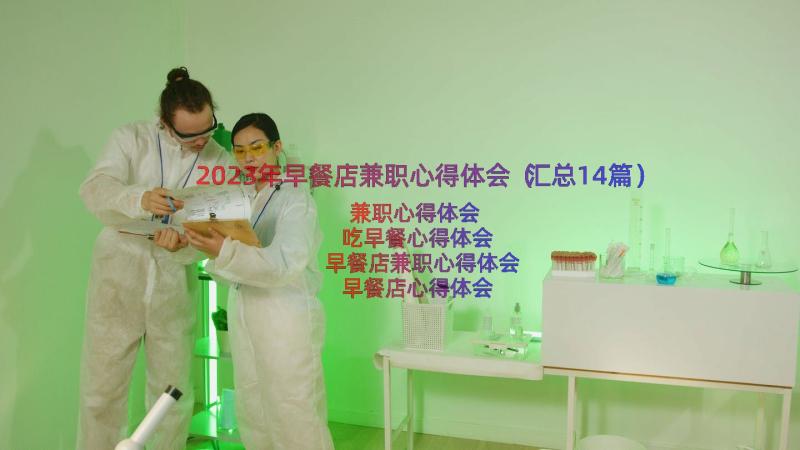 2023年早餐店兼职心得体会（汇总14篇）