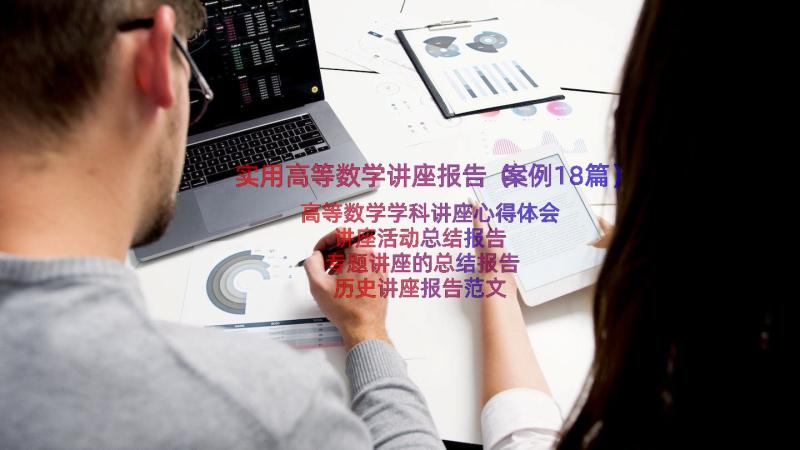 实用高等数学讲座报告（案例18篇）