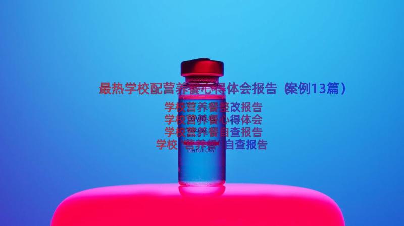 最热学校配营养餐心得体会报告（案例13篇）