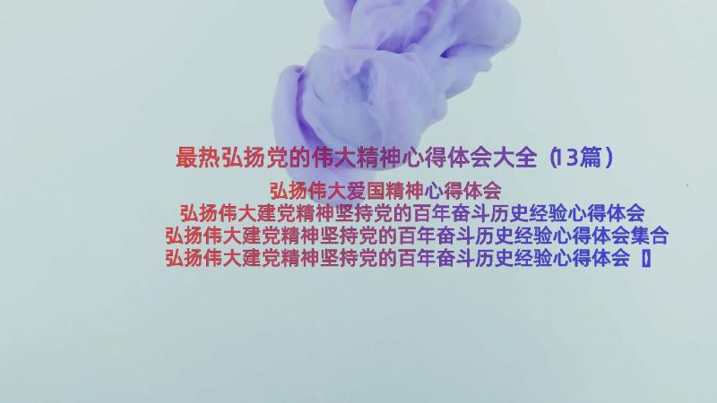 最热弘扬党的伟大精神心得体会大全（13篇）