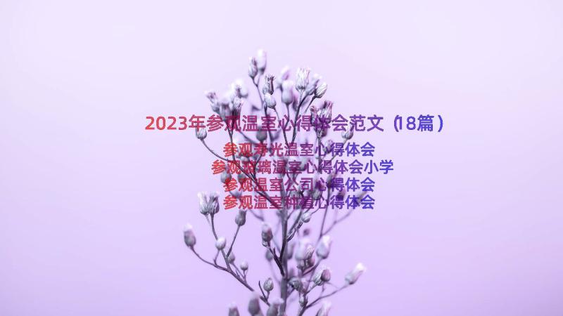 2023年参观温室心得体会范文（18篇）