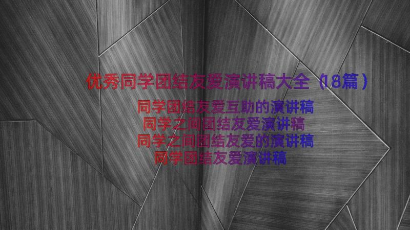 优秀同学团结友爱演讲稿大全（18篇）