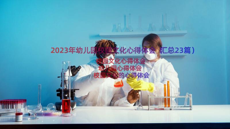 2023年幼儿园校园文化心得体会（汇总23篇）