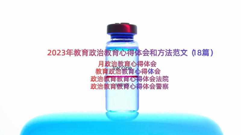 2023年教育政治教育心得体会和方法范文（18篇）