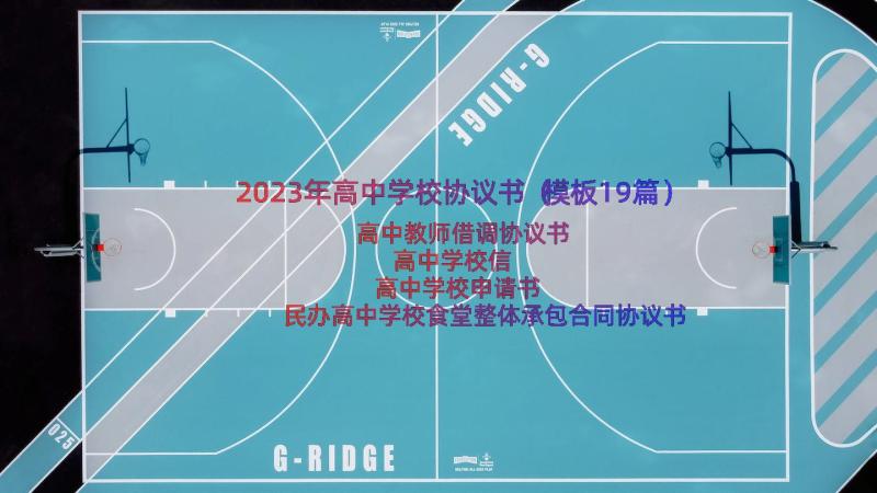 2023年高中学校协议书（模板19篇）