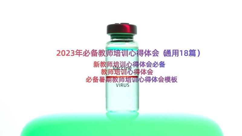 2023年必备教师培训心得体会（通用18篇）