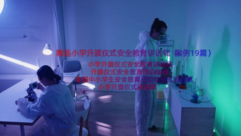 精选小学升旗仪式安全教育讲话稿（案例19篇）