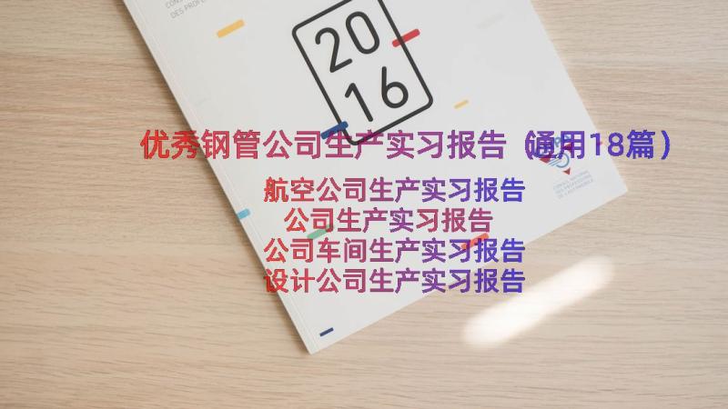 优秀钢管公司生产实习报告（通用18篇）