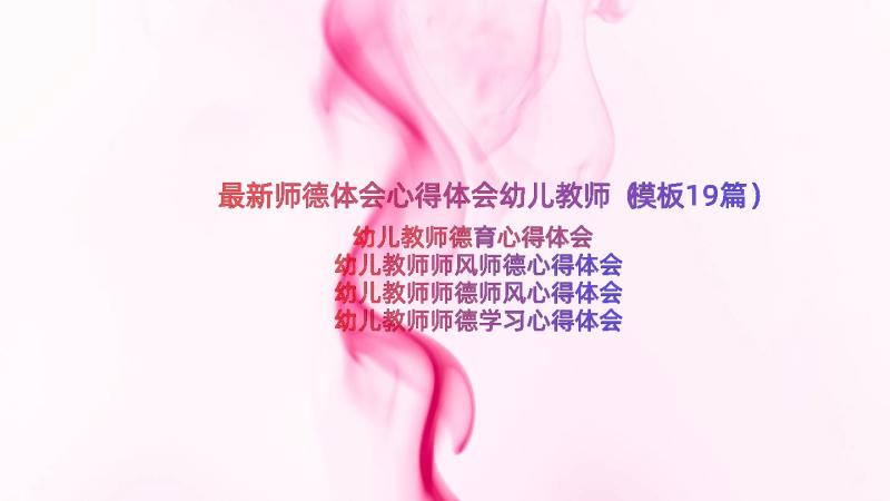 最新师德体会心得体会幼儿教师（模板19篇）