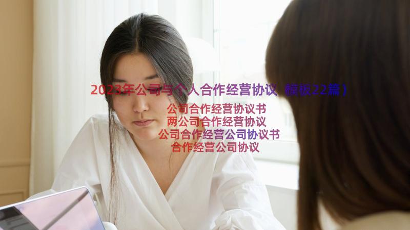 2023年公司与个人合作经营协议（模板22篇）