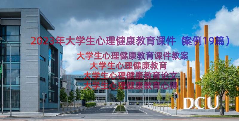 2023年大学生心理健康教育课件（案例19篇）