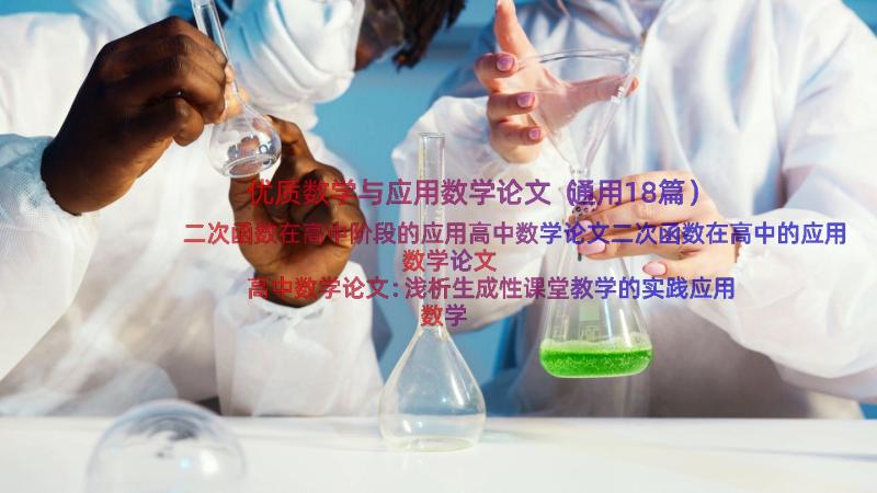 优质数学与应用数学论文（通用18篇）