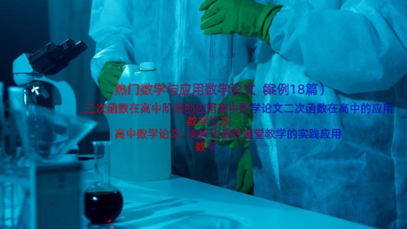 热门数学与应用数学论文（案例18篇）