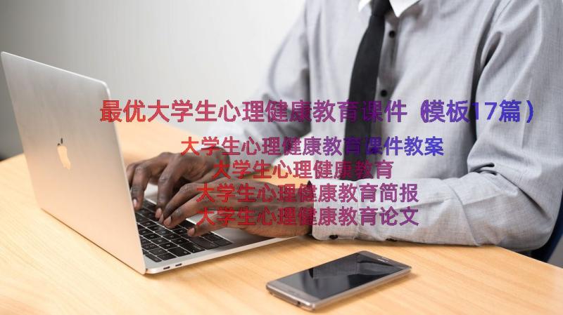 最优大学生心理健康教育课件（模板17篇）