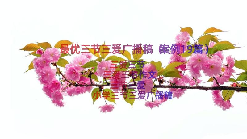 最优三节三爱广播稿（案例19篇）