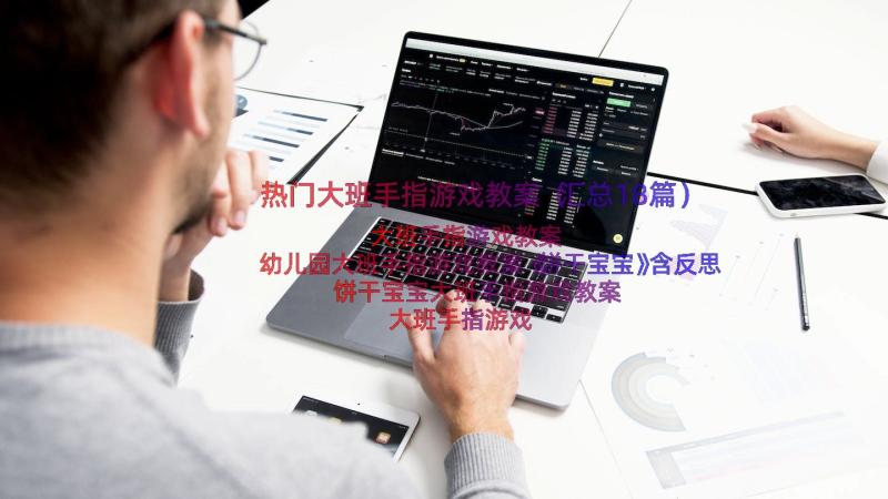 热门大班手指游戏教案（汇总18篇）