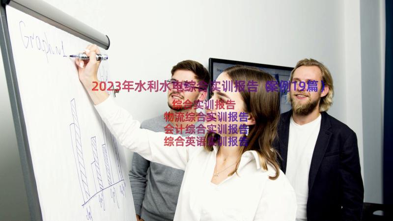 2023年水利水电综合实训报告（案例19篇）