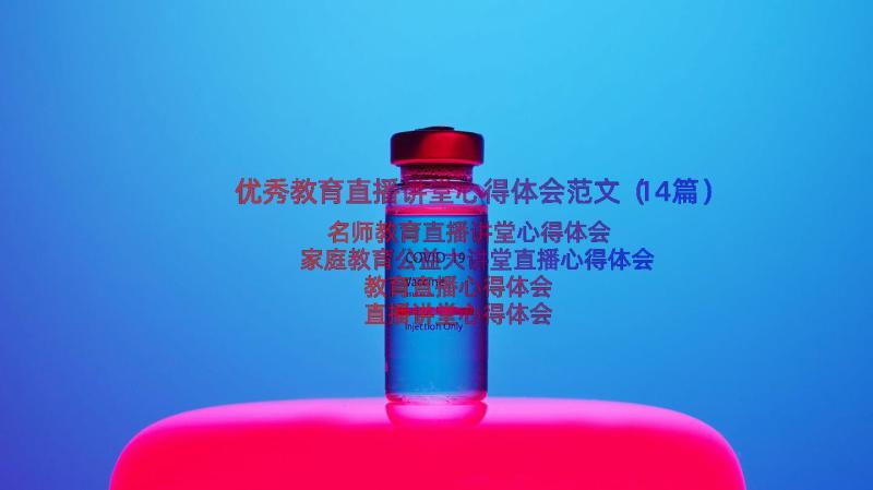 优秀教育直播讲堂心得体会范文（14篇）