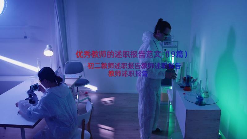 优秀教师的述职报告范文（19篇）