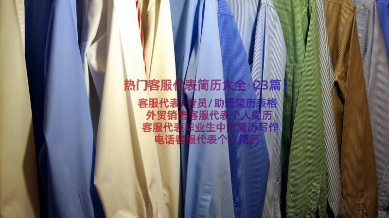 热门客服代表简历大全（23篇）