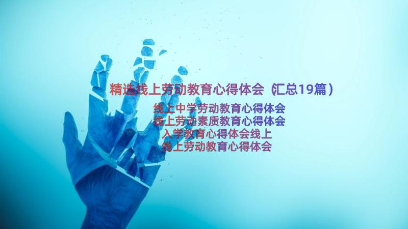 精选线上劳动教育心得体会（汇总19篇）