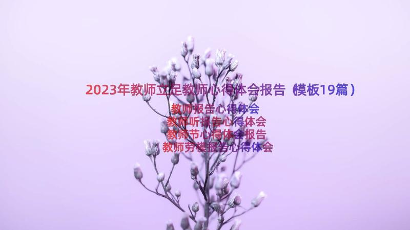 2023年教师立足教师心得体会报告（模板19篇）