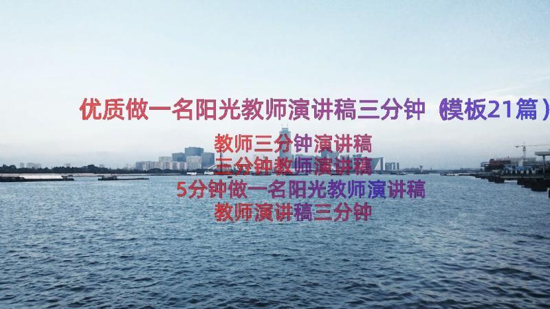 优质做一名阳光教师演讲稿三分钟（模板21篇）