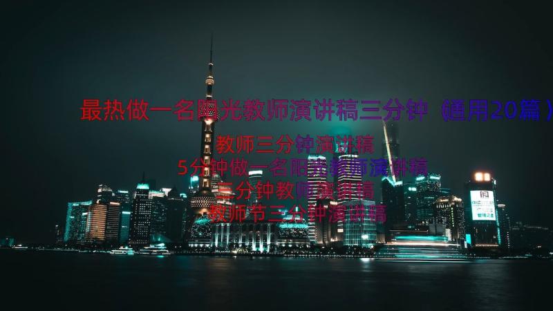 最热做一名阳光教师演讲稿三分钟（通用20篇）