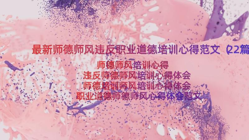 最新师德师风违反职业道德培训心得范文（22篇）