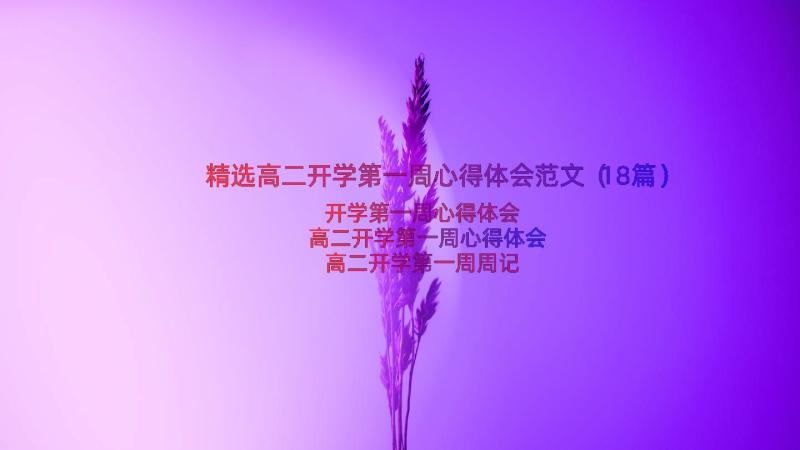 精选高二开学第一周心得体会范文（18篇）