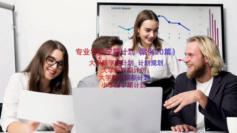 专业学新学期计划（案例20篇）