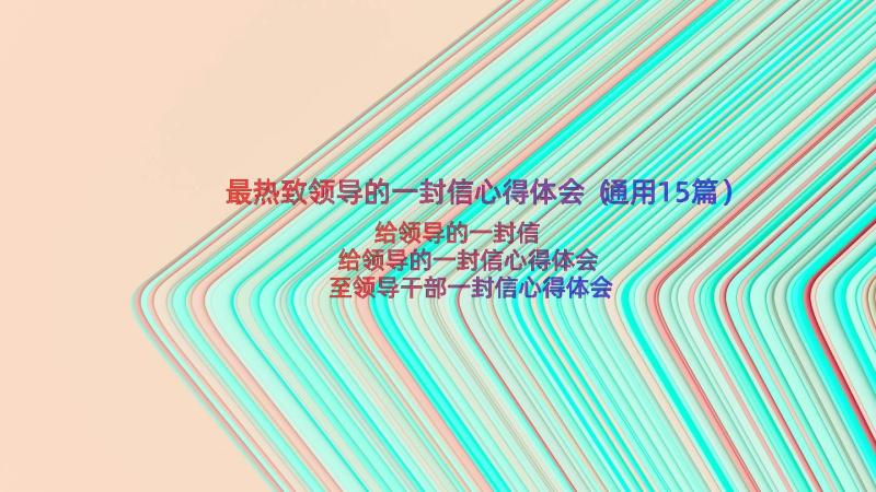 最热致领导的一封信心得体会（通用15篇）