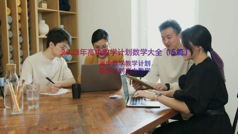 2023年高中教学计划数学大全（15篇）