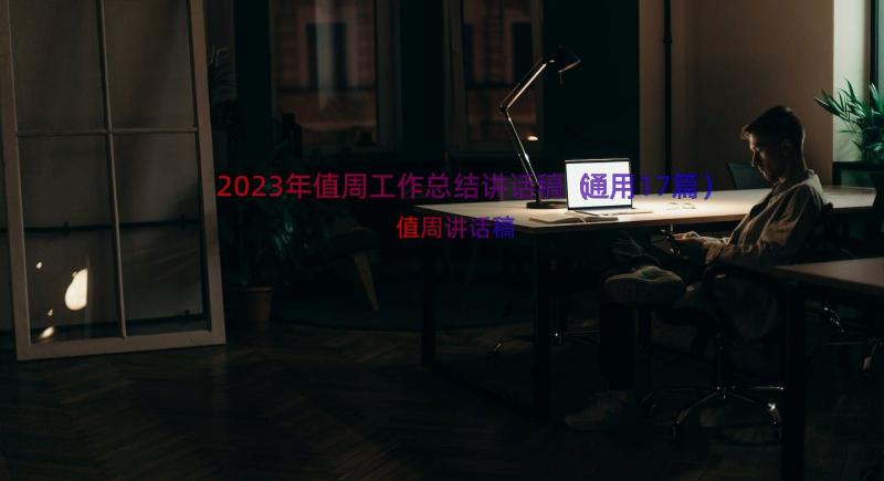 2023年值周工作总结讲话稿（通用17篇）