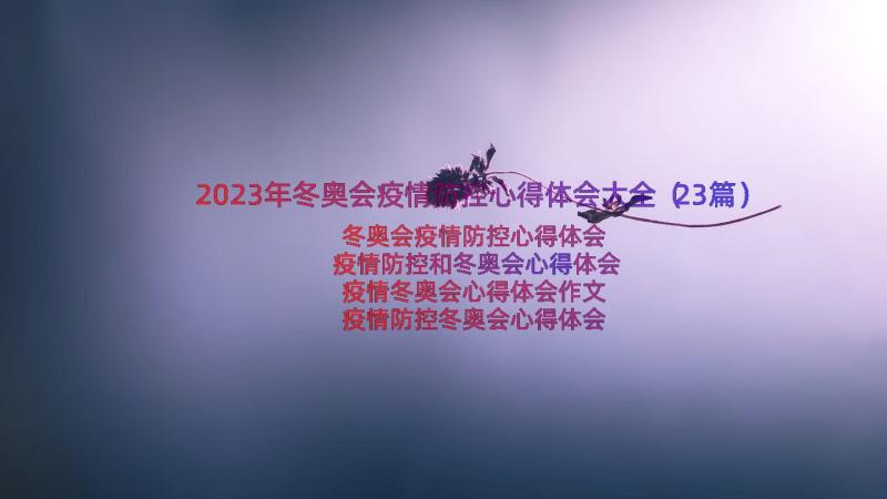 2023年冬奥会疫情防控心得体会大全（23篇）