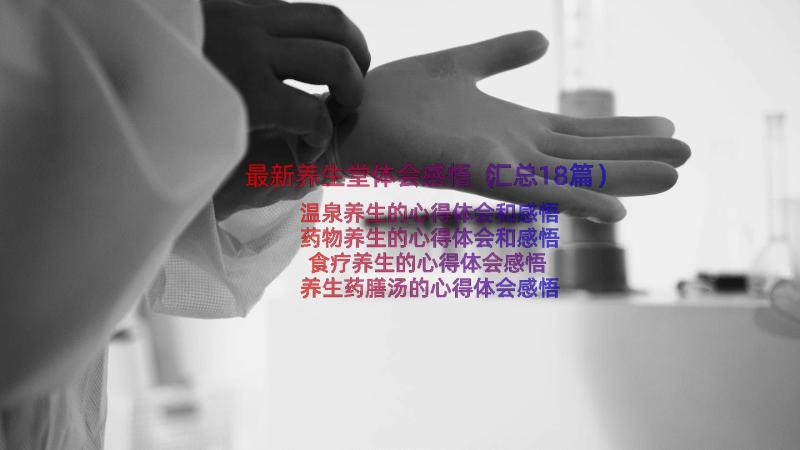 最新养生堂体会感悟（汇总18篇）