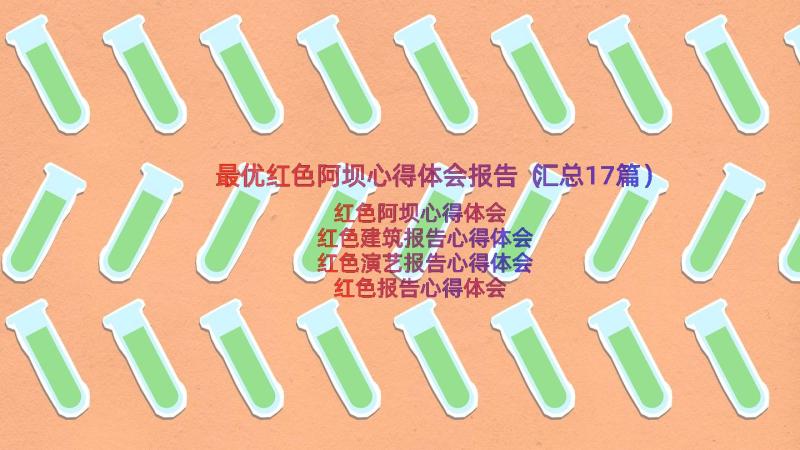 最优红色阿坝心得体会报告（汇总17篇）