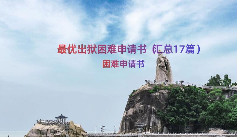 最优出狱困难申请书（汇总17篇）