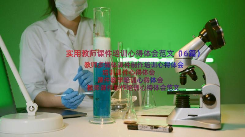 实用教师课件培训心得体会范文（16篇）