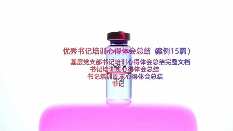 优秀书记培训心得体会总结（案例15篇）