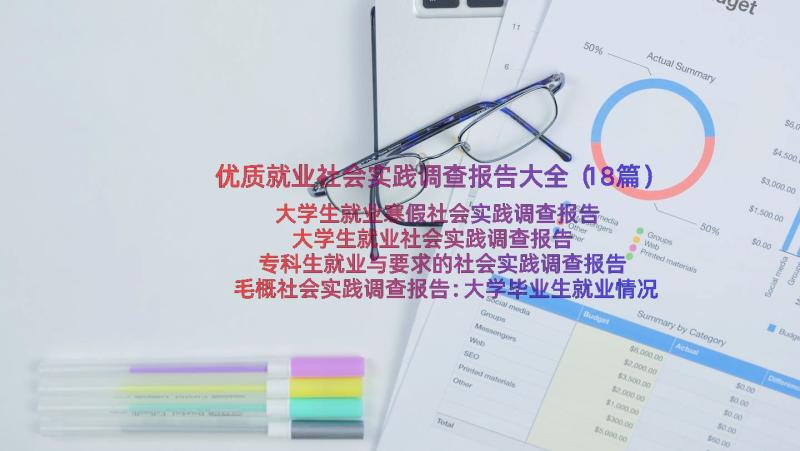 优质就业社会实践调查报告大全（18篇）