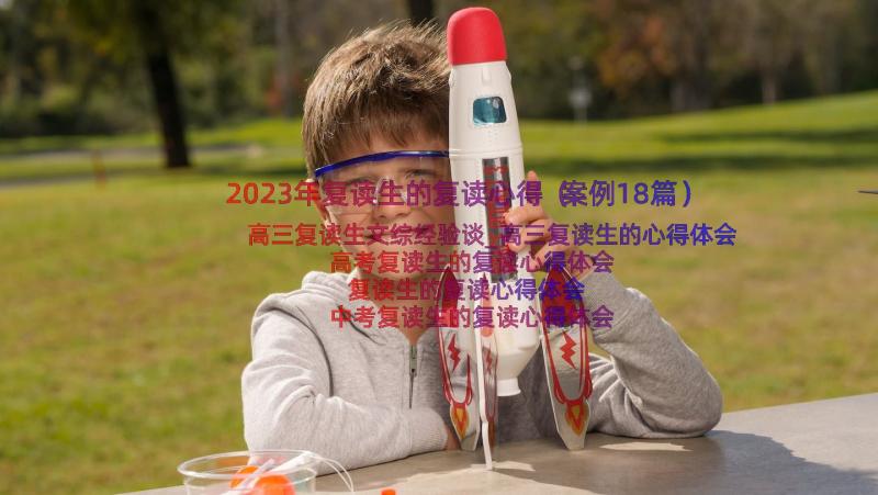 2023年复读生的复读心得（案例18篇）