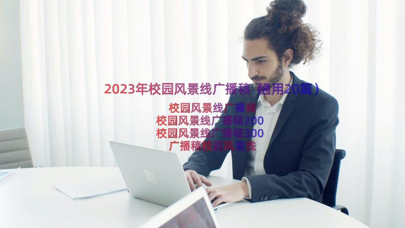 2023年校园风景线广播稿（通用20篇）