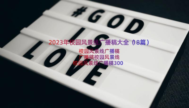 2023年校园风景线广播稿大全（18篇）