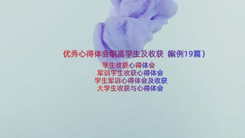 优秀心得体会职高学生及收获（案例19篇）