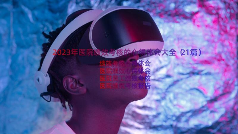 2023年医院绩效考核的心得体会大全（21篇）